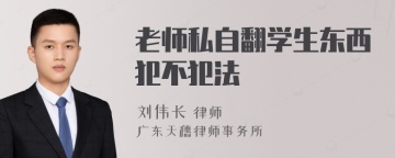 老师私自翻学生东西犯不犯法