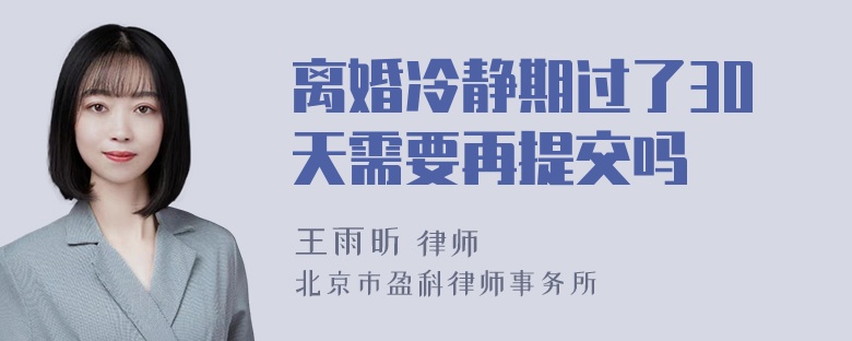 离婚冷静期过了30天需要再提交吗