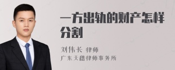 一方出轨的财产怎样分割