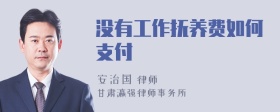 没有工作抚养费如何支付