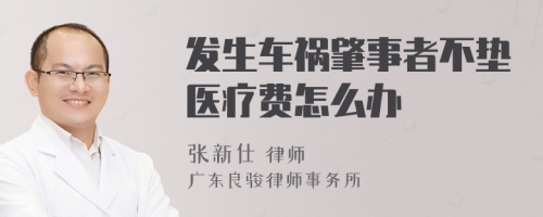 发生车祸肇事者不垫医疗费怎么办