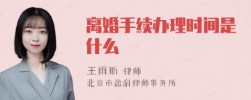 离婚手续办理时间是什么