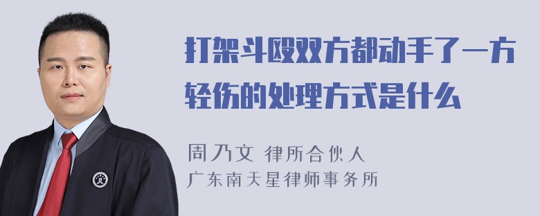 打架斗殴双方都动手了一方轻伤的处理方式是什么