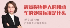 故意损坏他人的机动车的处罚标准是什么