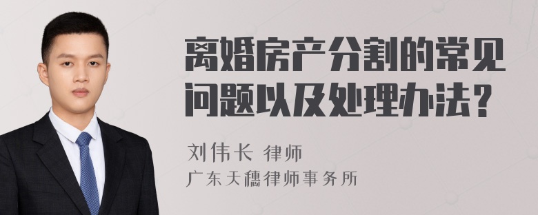 离婚房产分割的常见问题以及处理办法？