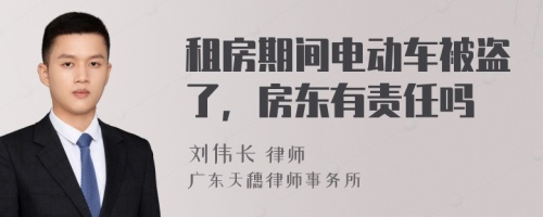 租房期间电动车被盗了，房东有责任吗