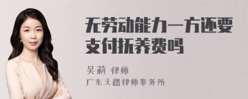 无劳动能力一方还要支付抚养费吗