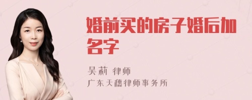 婚前买的房子婚后加名字