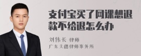 支付宝买了网课想退款不给退怎么办