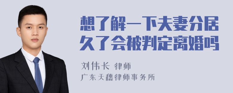 想了解一下夫妻分居久了会被判定离婚吗