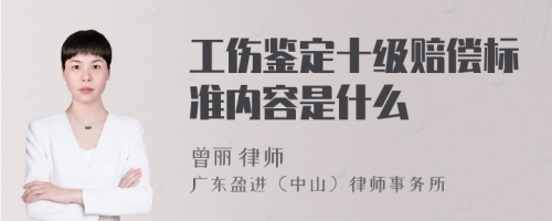 工伤鉴定十级赔偿标准内容是什么