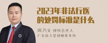 2023年非法行医的处罚标准是什么