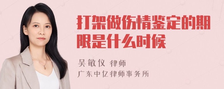 打架做伤情鉴定的期限是什么时候