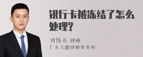 银行卡被冻结了怎么处理?