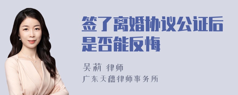 签了离婚协议公证后是否能反悔