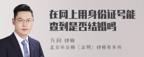 在网上用身份证号能查到是否结婚吗