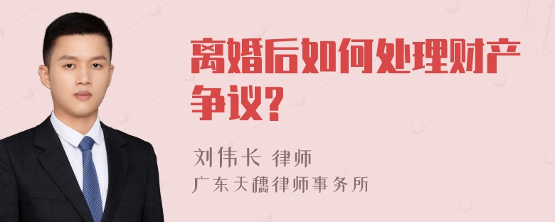 离婚后如何处理财产争议?