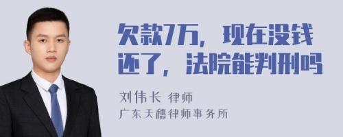 欠款7万，现在没钱还了，法院能判刑吗