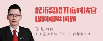 起诉离婚开庭时法官提问哪些问题