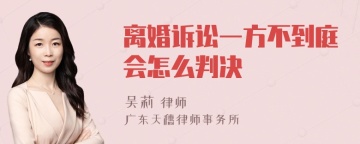 离婚诉讼一方不到庭会怎么判决