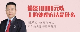 偷盗10000元以上的处理方法是什么