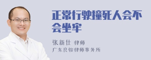 正常行驶撞死人会不会坐牢