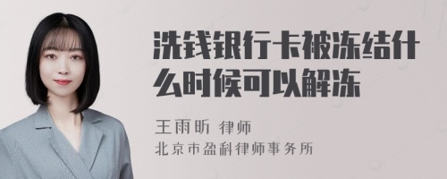 洗钱银行卡被冻结什么时候可以解冻