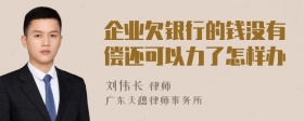 企业欠银行的钱没有偿还可以力了怎样办