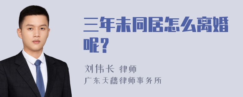 三年未同居怎么离婚呢？