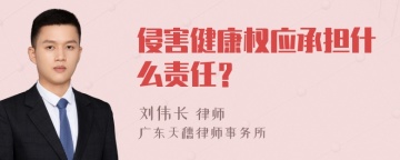 侵害健康权应承担什么责任？