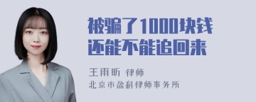 被骗了1000块钱还能不能追回来