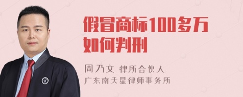 假冒商标100多万如何判刑