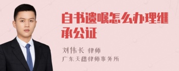 自书遗嘱怎么办理继承公证