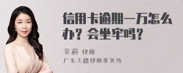 信用卡逾期一万怎么办？会坐牢吗？