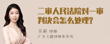 二审人民法院对一审判决会怎么处理?