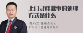 上门寻衅滋事的处理方式是什么