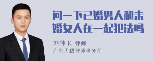 问一下已婚男人和未婚女人在一起犯法吗