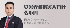 受害者和被害人有什么不同