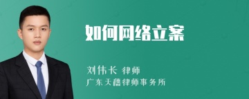 如何网络立案