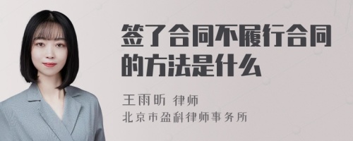 签了合同不履行合同的方法是什么