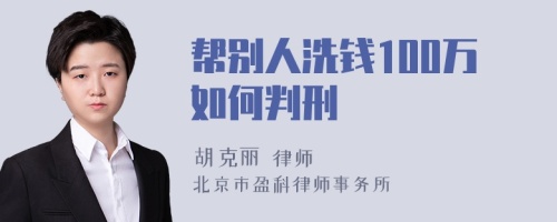 帮别人洗钱100万如何判刑