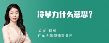 冷暴力什么意思？