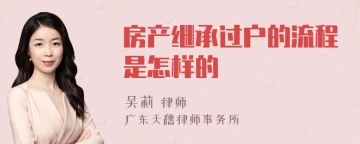 房产继承过户的流程是怎样的