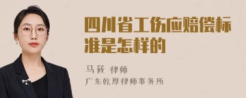 四川省工伤应赔偿标准是怎样的