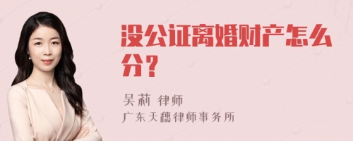 没公证离婚财产怎么分？