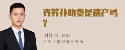 丧葬补助费是遗产吗?