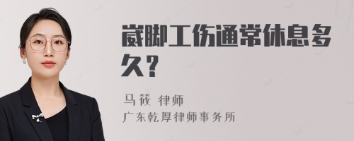 崴脚工伤通常休息多久？