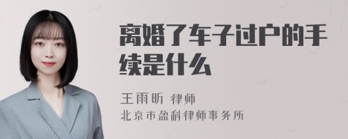 离婚了车子过户的手续是什么