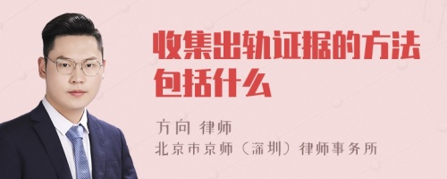 收集出轨证据的方法包括什么