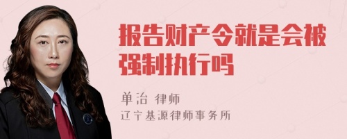 报告财产令就是会被强制执行吗